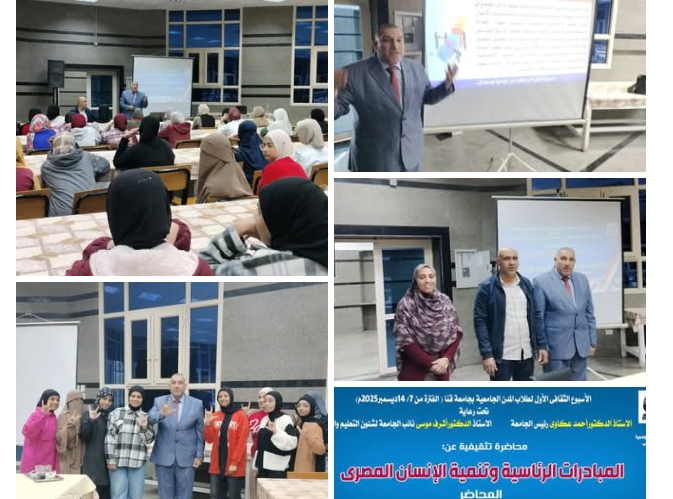 الأسبوع الثقافي بجامعة قنا يناقش دور المبادرات الرئاسية فى بناء الإنسان