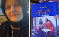 الكتاب اللامتناهي: قراءة وجودية وسيميائية لرواية 