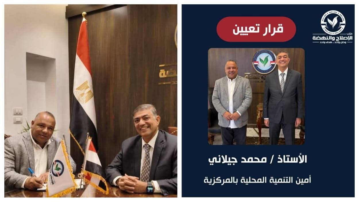 هشام مصطفى عبدالعزيز يصدر قرارًا بتعيين محمد الجيلاني أمينًا للتنمية المحلية