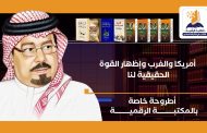 إطلاق المكتبة الرقمية للشرفاء الحمادي بشعار «فكر وُلد ليصحح مسارًا ويبقى نبراسًا للأجيال»