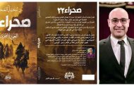 الدكتور محمد العجمي يشارك في معرض القاهرة للكتاب برواية «صحراء 22»
