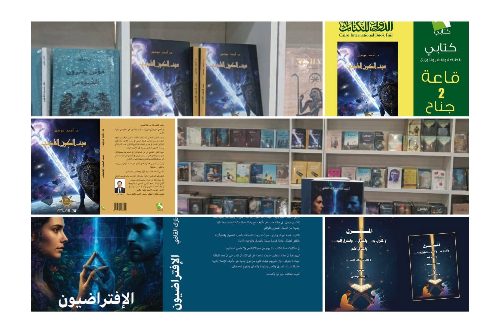 أحمد الفاتح ونازك القاضي يناقشان المشاعر الرقمية في «الافتراضيون».. و«سيف الكون القاضي» أحدث إصدارات أحمد عوضين