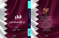 كتاب جديد يوثق حكاية قطر بسرد روائي سينمائي يستلهم لحظة مونديال 2022 ويعيد قراءة التاريخ والنهضة
