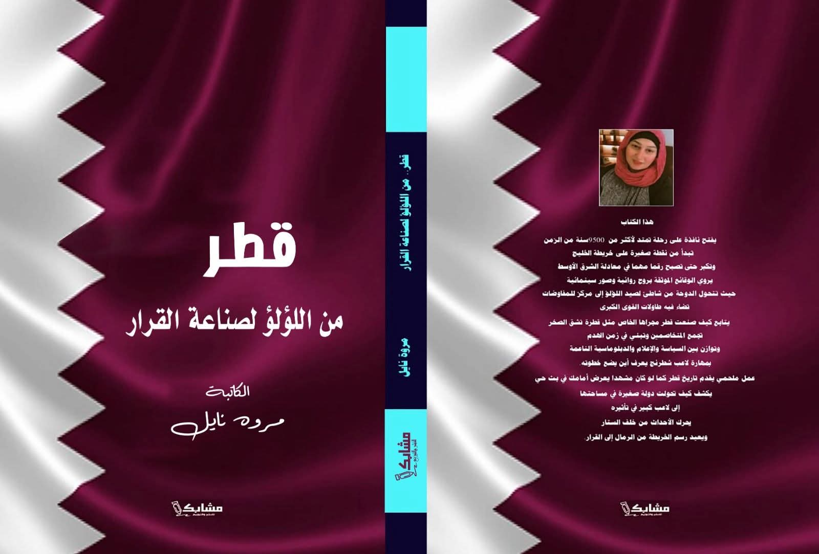 كتاب جديد يوثق حكاية قطر بسرد روائي سينمائي يستلهم لحظة مونديال 2022 ويعيد قراءة التاريخ والنهضة