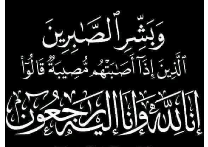 عزاء واجب
