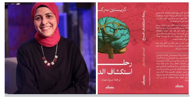 مروة حداد… و«رحلة استكشاف الدماغ»