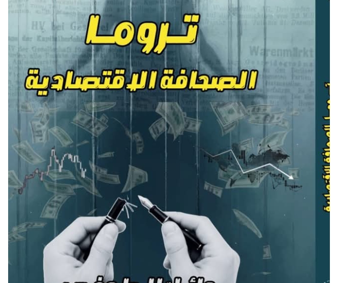 «تروما الصحافة الاقتصادية».. كيف تصنع الأزمات المالية صدمة نفسية خفية داخل غرف الأخبار؟