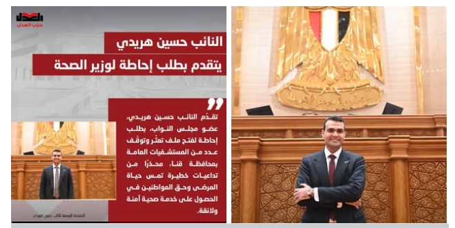النائب حسين هريدي يتقدم بطلب إحاطة حول توقف وتعثر تشغيل بعض المستشفيات العامة بقنا