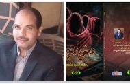 «دموع الرَّقيم».. رواية جديدة للدكتور محمد السيد السّكي في معرض القاهرة الدولي للكتاب 2026