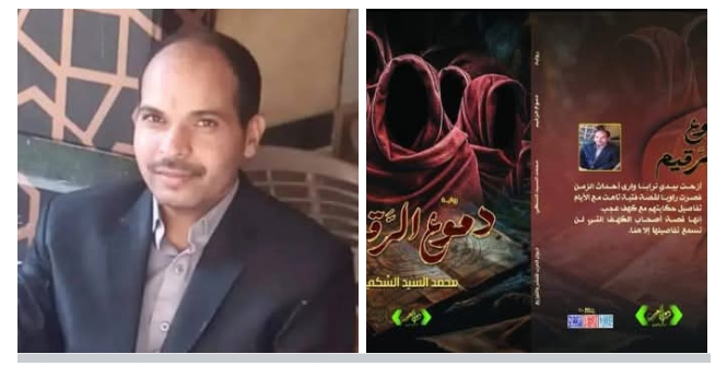 «دموع الرَّقيم».. رواية جديدة للدكتور محمد السيد السّكي في معرض القاهرة الدولي للكتاب 2026