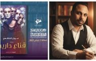 «قناع دارين».. أولى روايات مروان الشافعي في معرض القاهرة الدولي للكتاب الـ 57