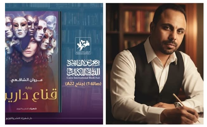 «قناع دارين».. أولى روايات مروان الشافعي في معرض القاهرة الدولي للكتاب الـ 57