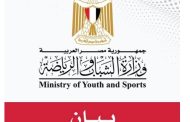 الشباب والرياضة تصدر بيان بشأن التكاليف المالية الخاصة بإجراءات الكشف الطبي والكود الطبي للرياضيين