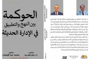 في عصر الذكاء الاصطناعي.. إطلاق كتاب «الحوكمة بين النهج والتطبيق في الإدارة الحديثة»… دليل استراتيجي لتحويل الشركات إلى قوى اقتصادية مستدامة