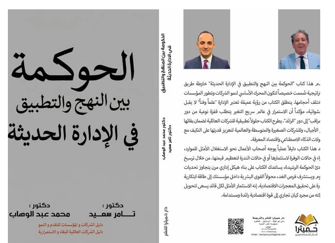 في عصر الذكاء الاصطناعي.. إطلاق كتاب «الحوكمة بين النهج والتطبيق في الإدارة الحديثة»… دليل استراتيجي لتحويل الشركات إلى قوى اقتصادية مستدامة