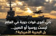 القوة العسكرية الامريكية بالارقام جيش لا ينافس احدا بل ينافس نفسه
