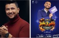 ألعاب وجوايز وأعمال خير.. علي غزلان يضرب بقوة في رمضان بـ«ناقر ونقير»