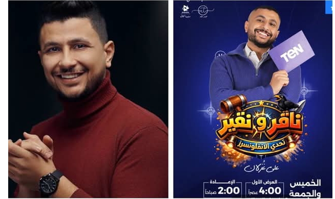 ألعاب وجوايز وأعمال خير.. علي غزلان يضرب بقوة في رمضان بـ«ناقر ونقير»