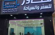 مغادر للسفر والسياحة.. بوابة إلى عالم من المغامرات