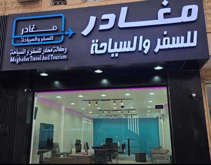 مغادر للسفر والسياحة.. بوابة إلى عالم من المغامرات
