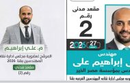 المهندس علي ابراهيم علي مرشح عضوية نقابة المهندسين مقعد مدني، رقم 2 بقنا