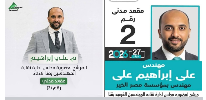 المهندس علي ابراهيم علي مرشح عضوية نقابة المهندسين مقعد مدني، رقم 2 بقنا