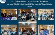 انطلاق مبادرة 