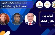 مركز العرب ينظم ندوة 