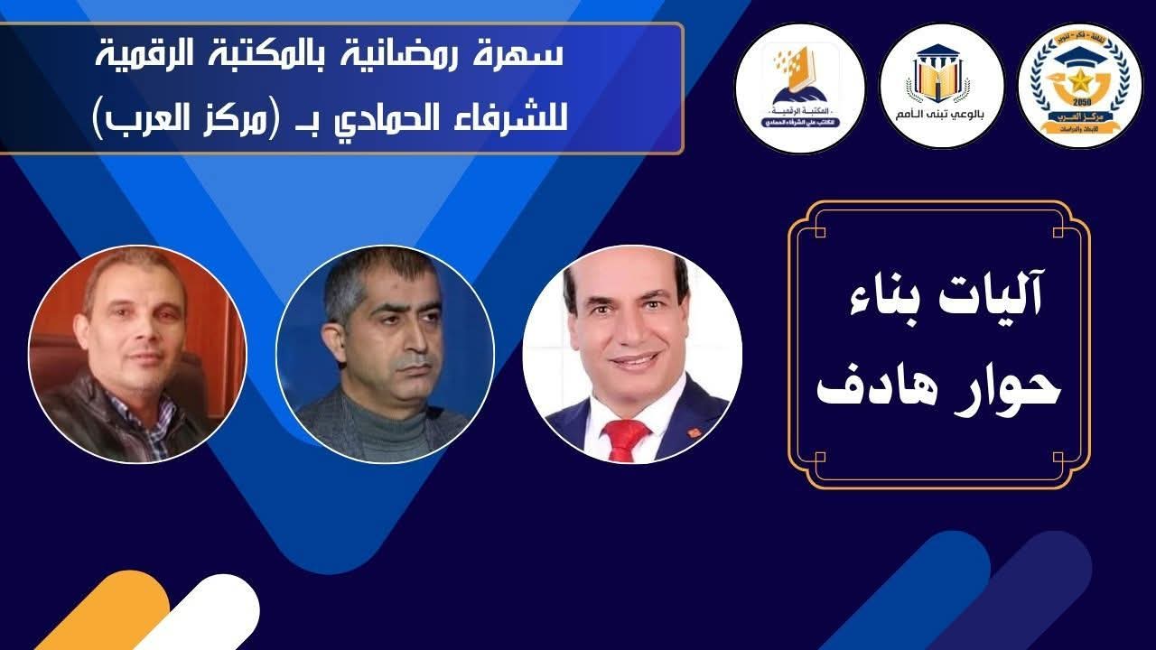 مركز العرب ينظم ندوة 