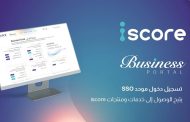 المصرية للاستعلام الائتماني «iscore» تطلق منصة «iscore Business» لتيسير وصول البنوك وشركات الخدمات المالية غير المصرفية إلى خدماتها ومنتجاتها