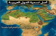 أصل تسمية الدول العربية وحكاية تسمية اسم 22 دول عربية