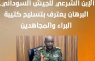 الإبن الشرعي للجيش السوداني البرهان يعترف بتسليح كتيبة البراء والمجاهدين