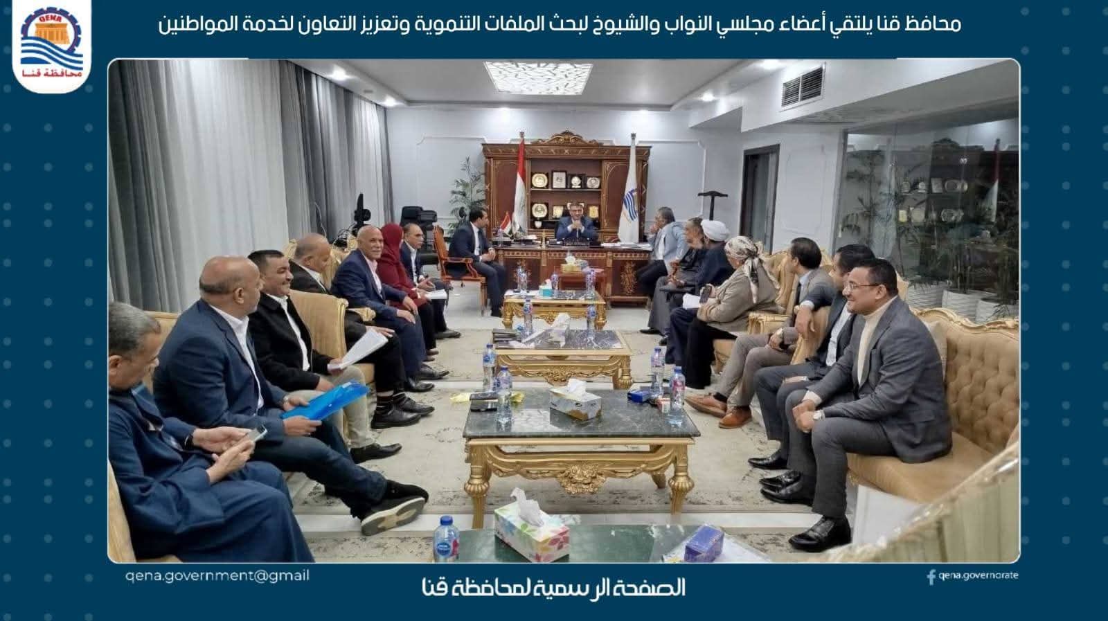 محافظ قنا يلتقي أعضاء مجلسي النواب والشيوخ لبحث الملفات التنموية وتعزيز التعاون لخدمة المواطنين