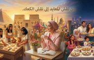 من نقش المعابد.. إلى نقش الكعك