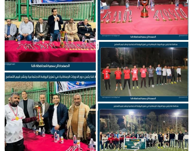 - محافظ قنا يثمن دور الدورات الرمضانية في تعزيز الروابط الاجتماعية ونشر قيم التسامح