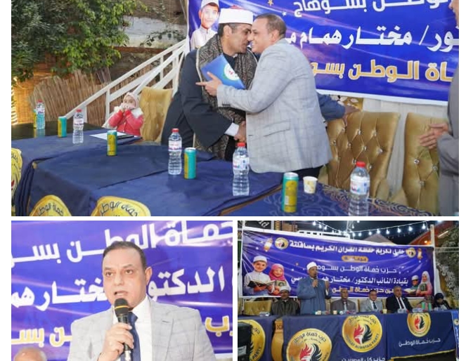 حزب حماة الوطن بسوهاج يكرم حفظة القرآن الكريم من أبناء مركز ساقلتة برعاية النائب مختار همام