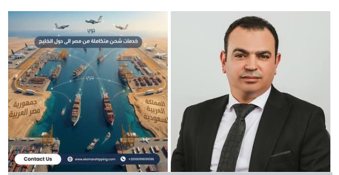 تلبية لمتطلبات العملاء رئيس شركة العُمر للشحن : الإعتماد علي حلول مبتكرة وتشغيل شبكات لوجستية جديدة في مواجهة أزمة 