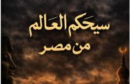 معركة الوعى وكشف الخديعة الكبرى فى زمن الصراعات الدولية