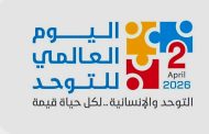 الاحتفال باليوم العالمي للتوعية بمرض التوحد (World Autism Awareness Day)