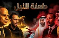 طعنة النيل باتفاق أثيوبيا والسعودية والإمارات لما يعطشك عشان شبعهم