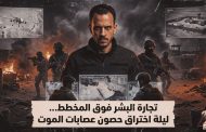 ليلة اختراق حصون عصابات الموت