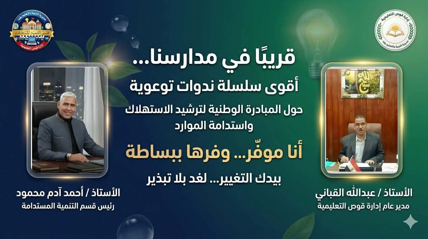 المبادرة الوطنية لترشيد الاستهلاك وخطوة نحو بناء إنسان واعٍي ومستقبل مستدام