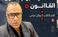 قتلة لا يعرفهم القانون ... !!!