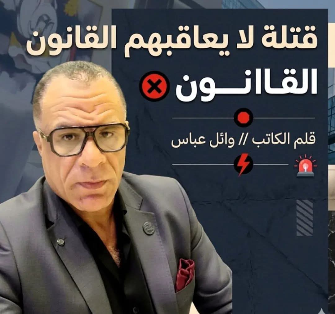 قتلة لا يعرفهم القانون ... !!!