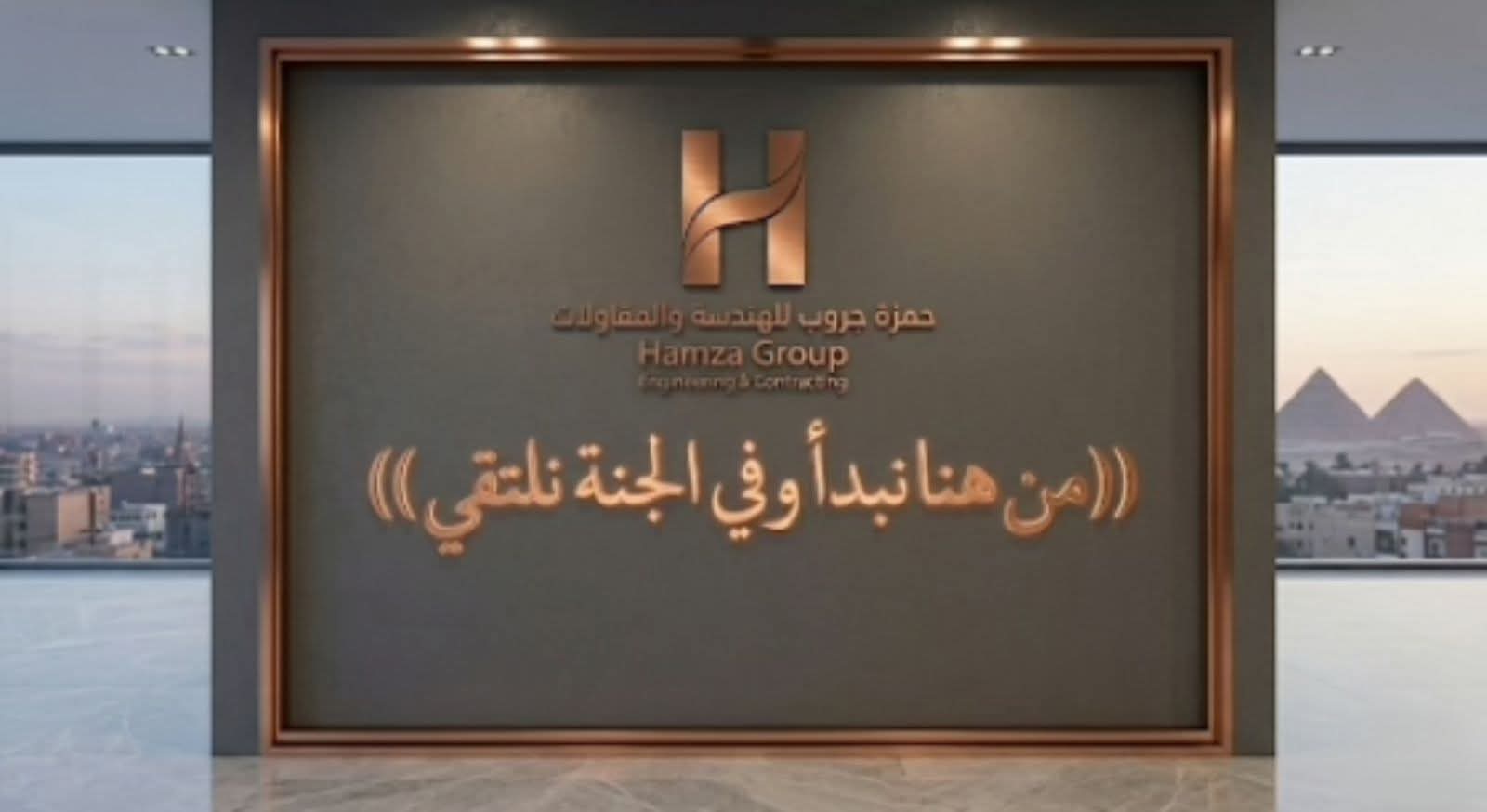 «من هنا نبدأ…وفي الجنة نلتقي»