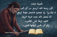 بعض الكلمات نور وبعض الكلمات قبور