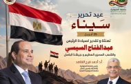 رئيس جامعة المنوفية يهنئ الرئيس السيسي والشعب المصري بذكرى تحرير سيناء الـ44 ويؤكد تجديد العهد لمواصلة مسيرة البناء