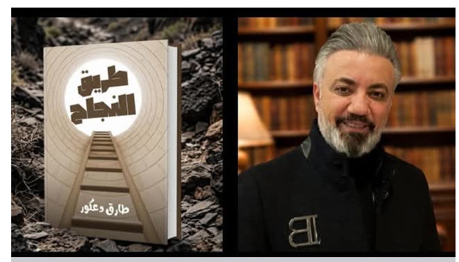 كتاب «طريق النجاح».. طارق دعكور يقدم دليلاً شاملاً لتخطي التحديات وبناء عقلية النجاح