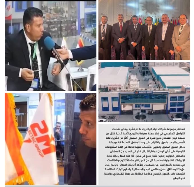 ردا على الشائعات إجراءات وملاحقات قانونية في انتظار مروجي الأكاذيب حول رئيس مجلس إدارة مجموعة شركات تو ام اليكتريك