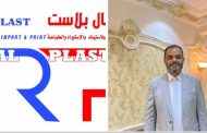 المهندس أحمد النجار .. « رويال بلاست» تستهدف 25 % زيادة مبيعات في 2026